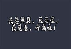 秘密花园 旖旎
